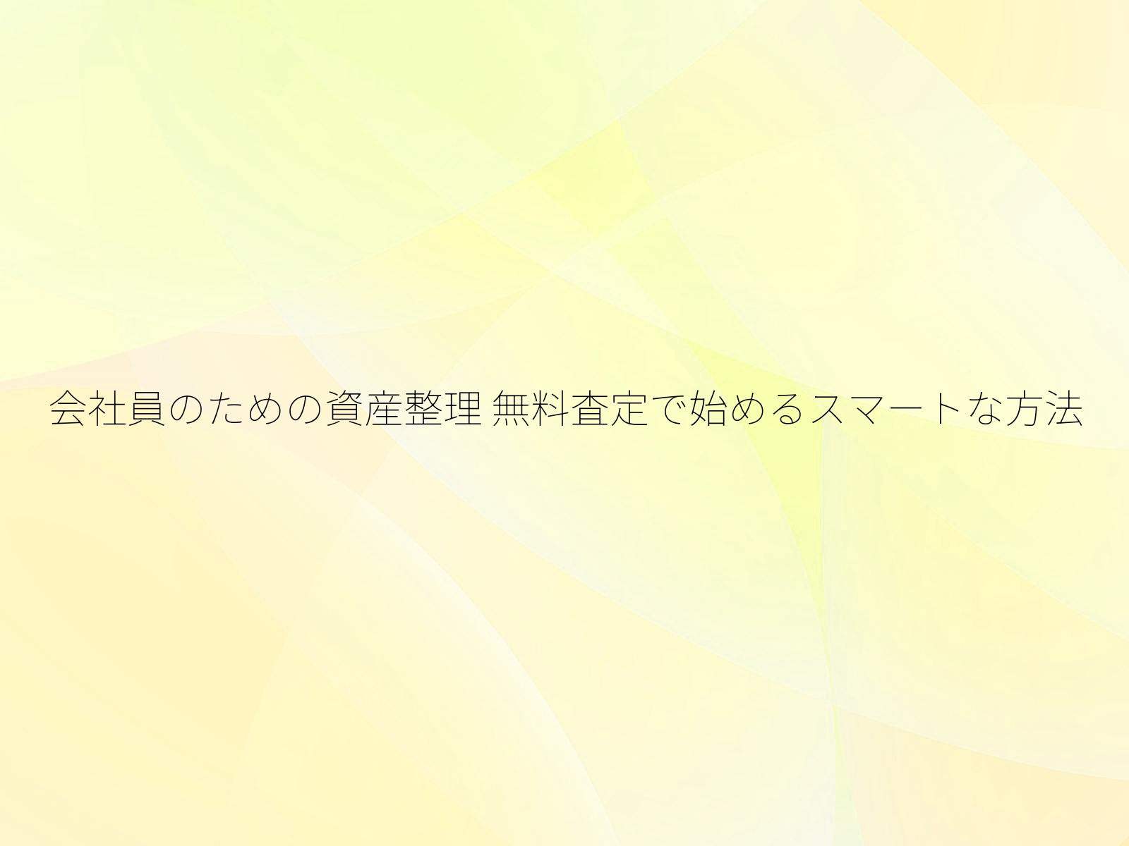 会社員のための資産整理