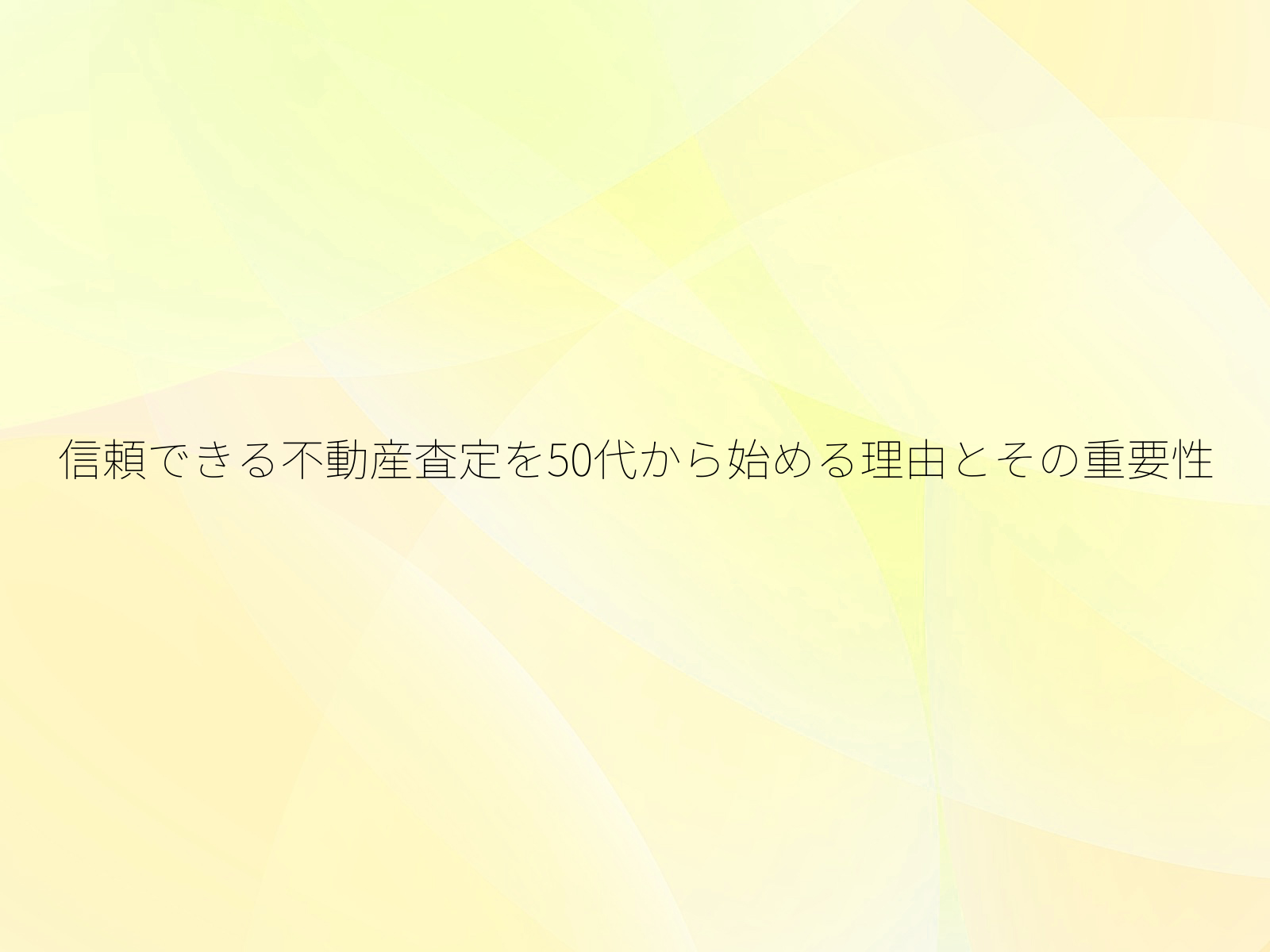 信頼できる不動産査定を50代から始める理由とその重要性