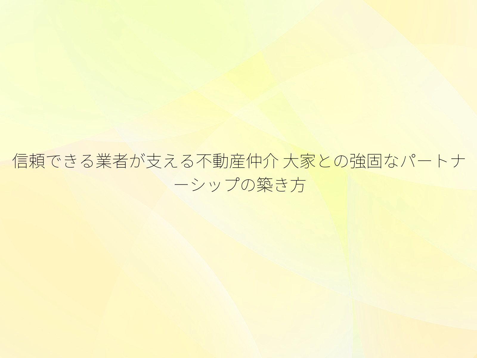 信頼できる業者が支える不動産仲介