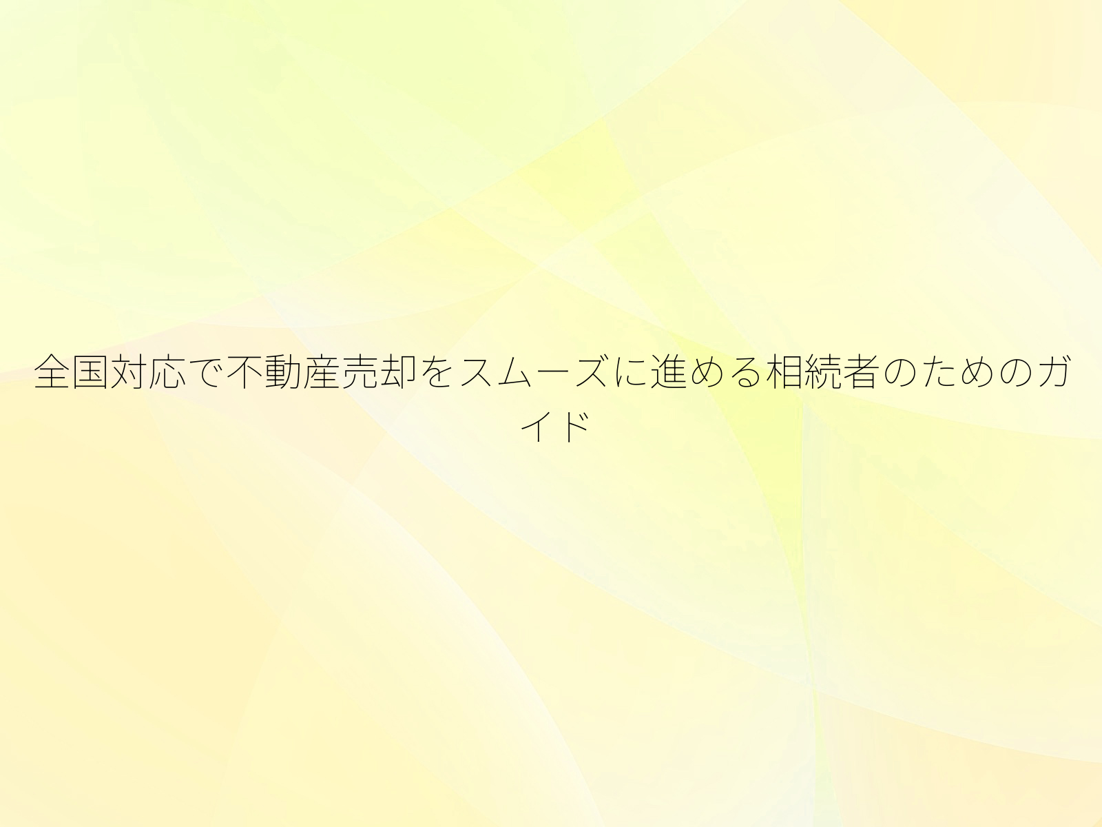 全国対応で不動産売却をスムーズに進める相続者のためのガイド
