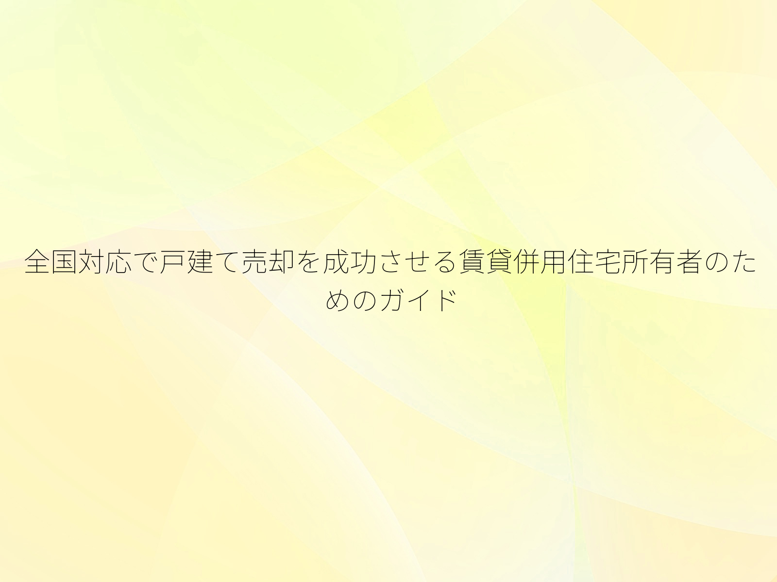 全国対応で戸建て売却を成功させる賃貸併用住宅所有者のためのガイド