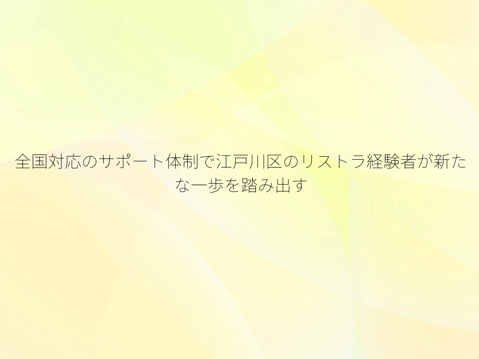 全国対応のサポート体制で江戸川区のリストラ経験者が新たな一歩を踏み出す