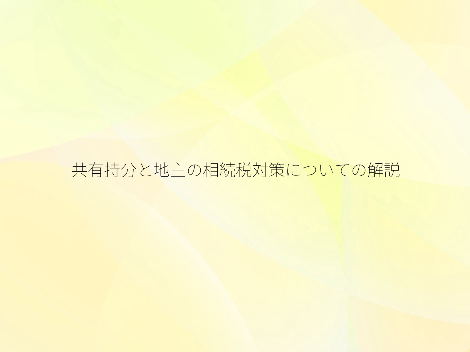共有持分と地主の相続税対策についての解説