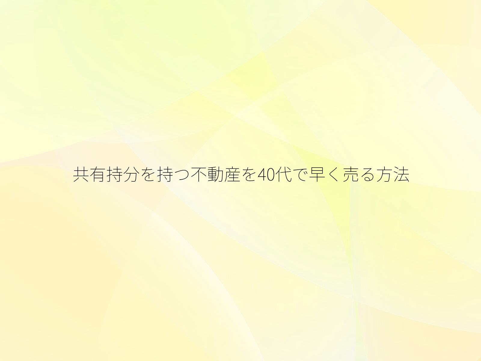 共有持分を持つ不動産を40代で早く売る方法