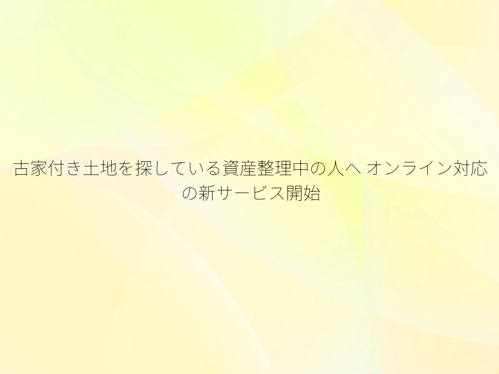 古家付き土地を探している資産整理中の人へ