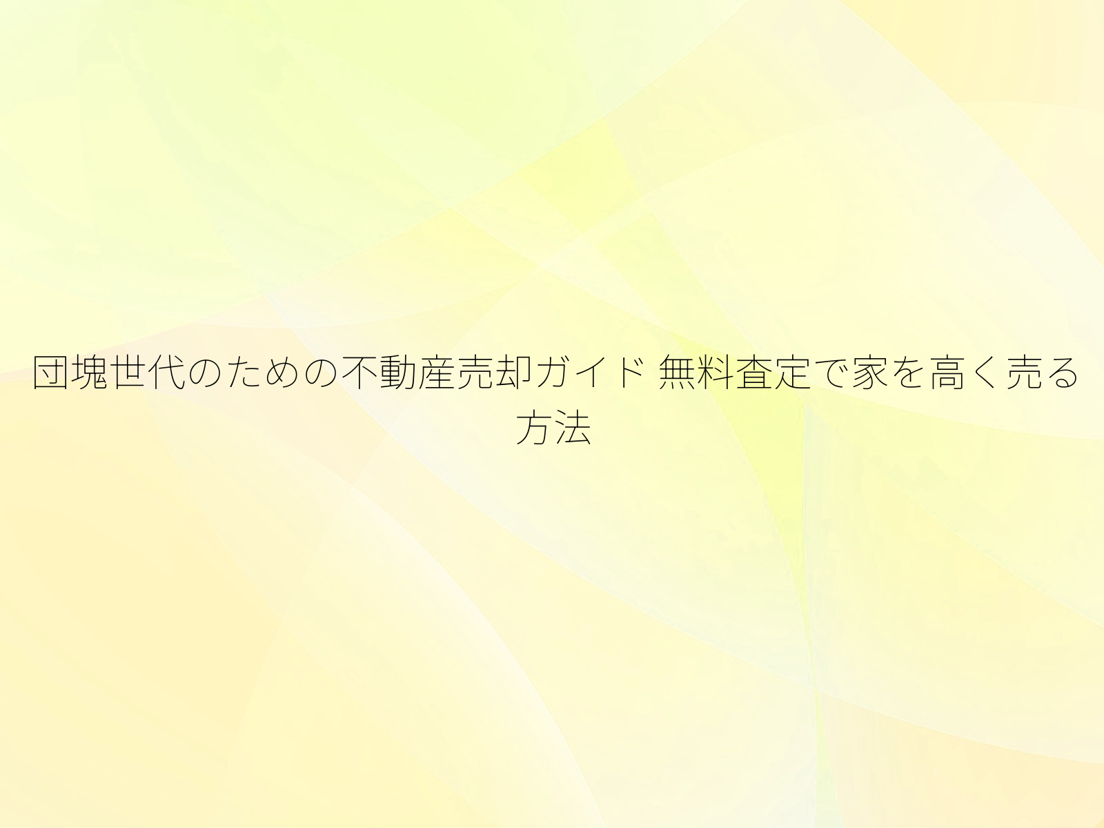 団塊世代のための不動産売却ガイド