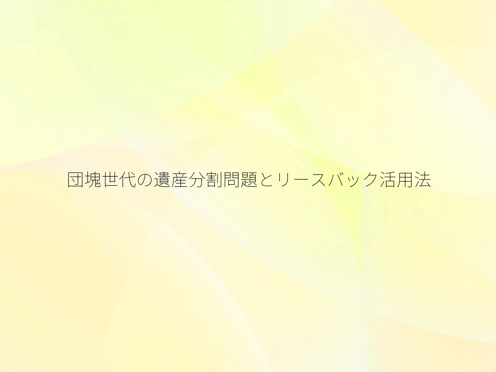 団塊世代の遺産分割問題とリースバック活用法