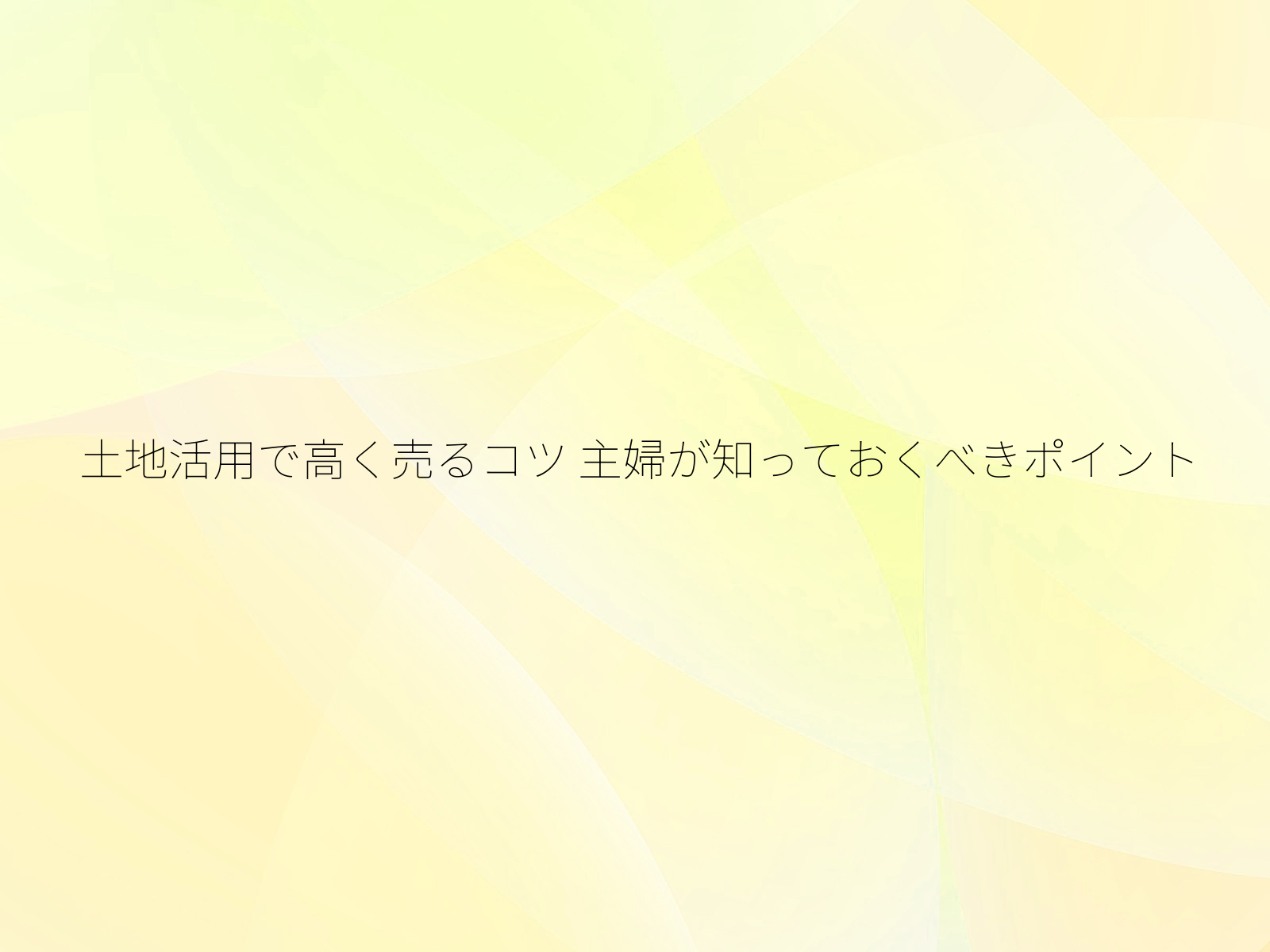 土地活用で高く売るコツ