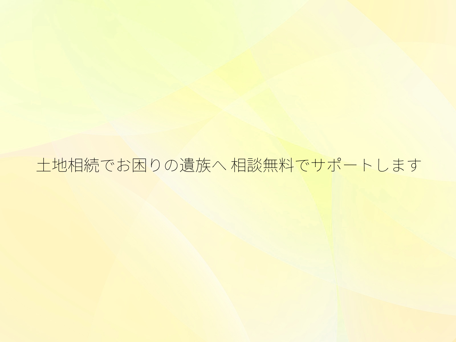 土地相続でお困りの遺族へ