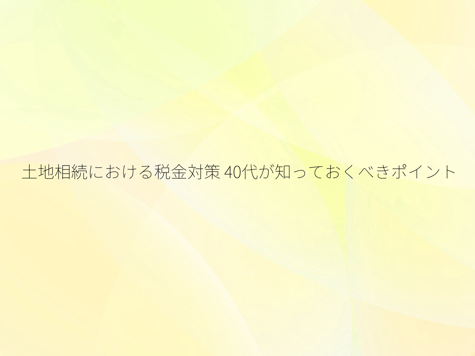 土地相続における税金対策