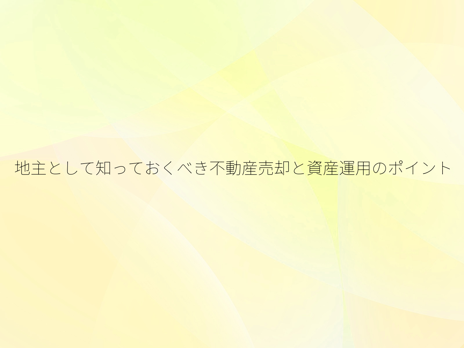 地主として知っておくべき不動産売却と資産運用のポイント