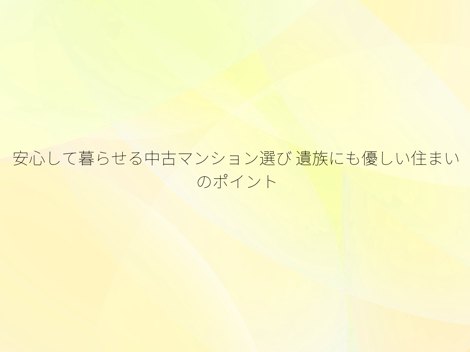 安心して暮らせる中古マンション選び