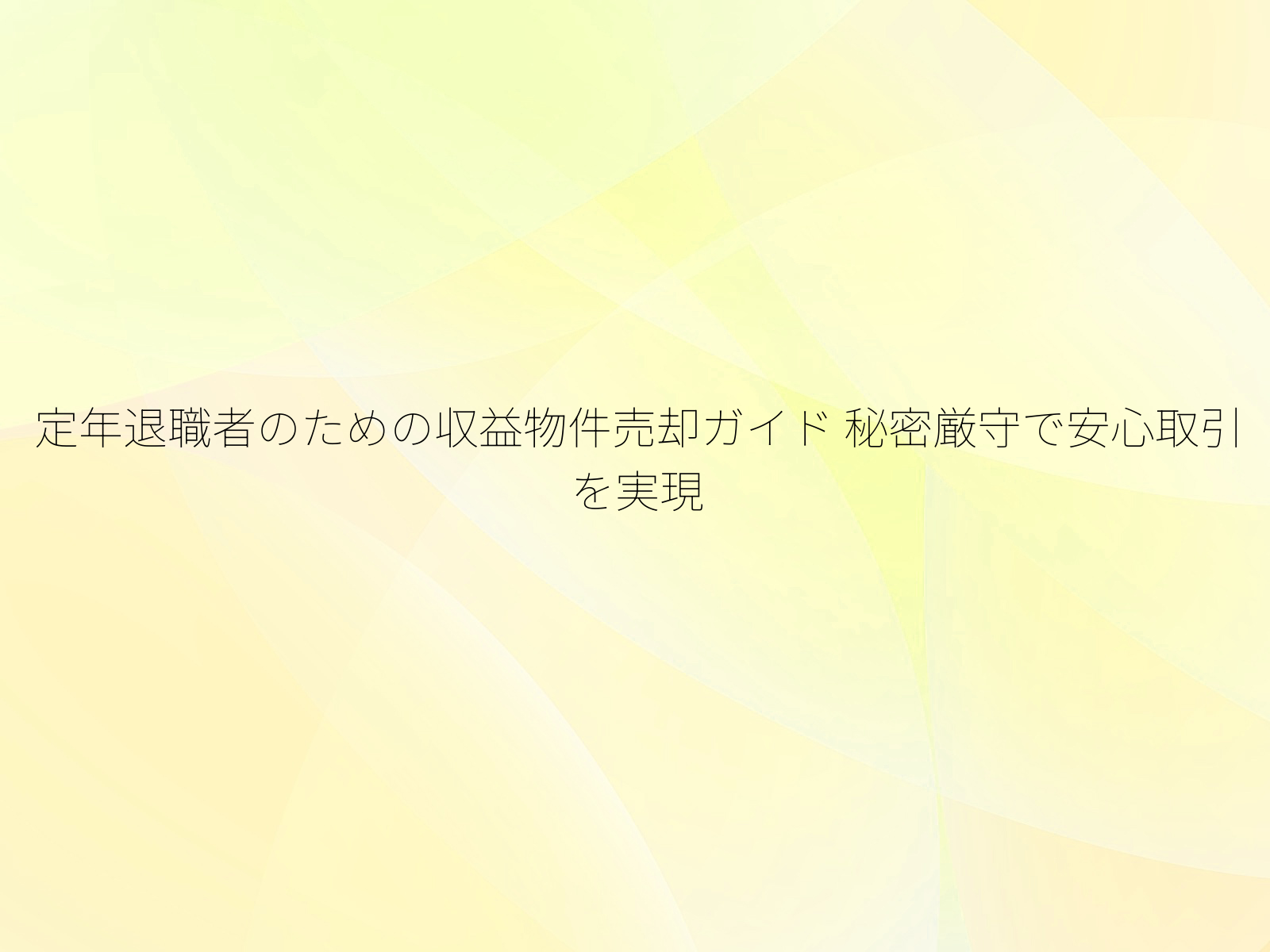 定年退職者のための収益物件売却ガイド