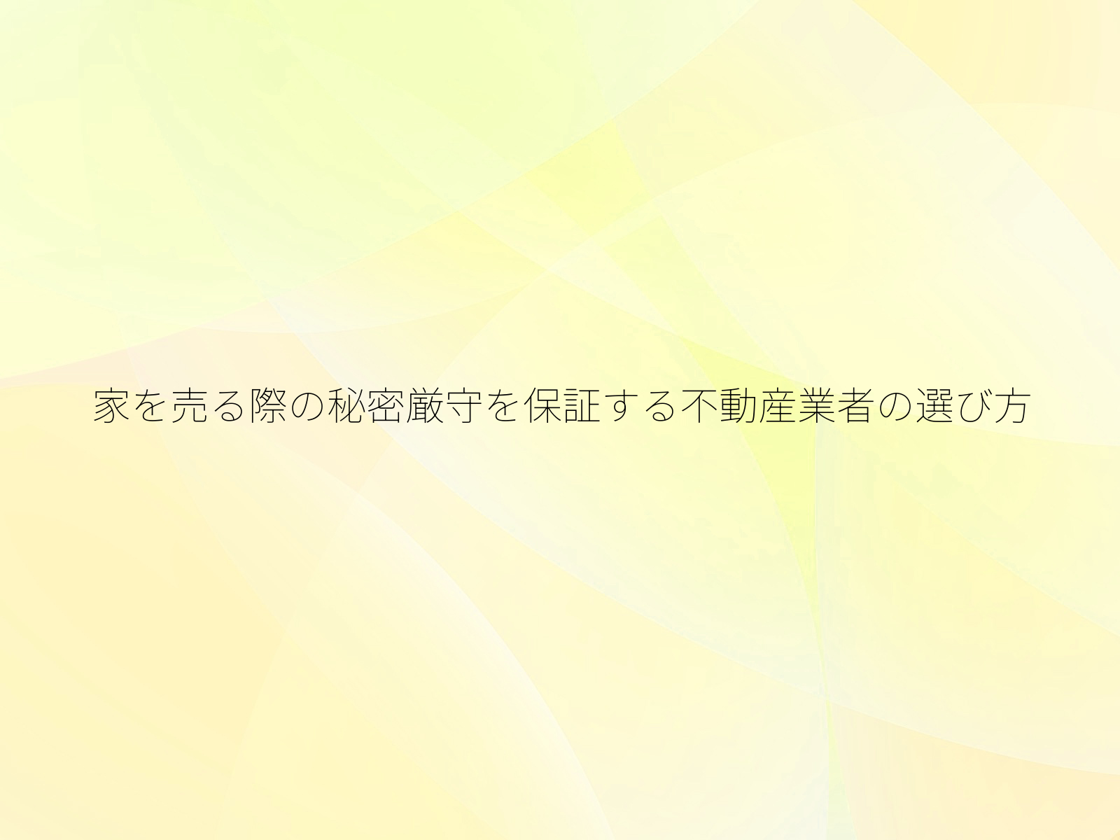 家を売る際の秘密厳守を保証する不動産業者の選び方
