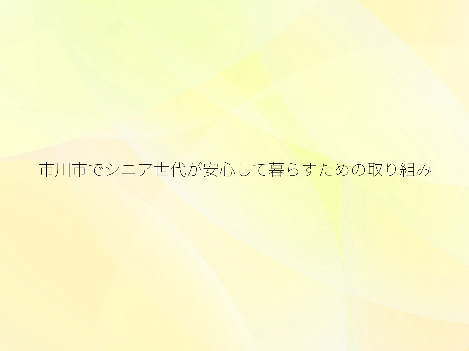市川市でシニア世代が安心して暮らすための取り組み