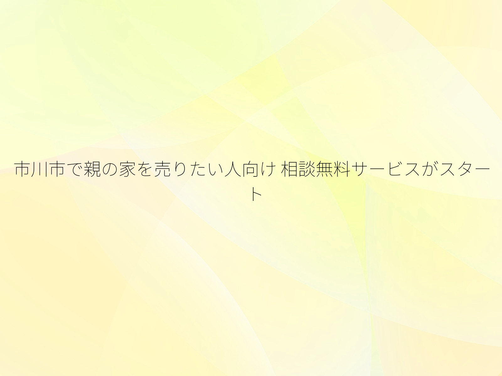 市川市で親の家を売りたい人向け