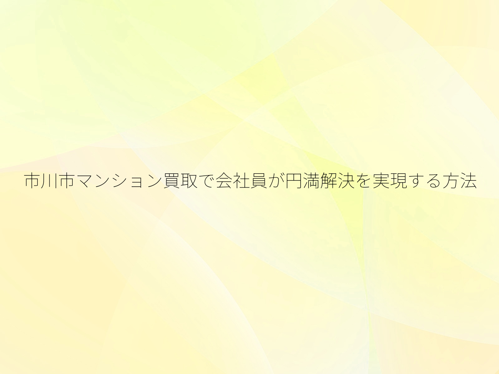 市川市マンション買取で会社員が円満解決を実現する方法
