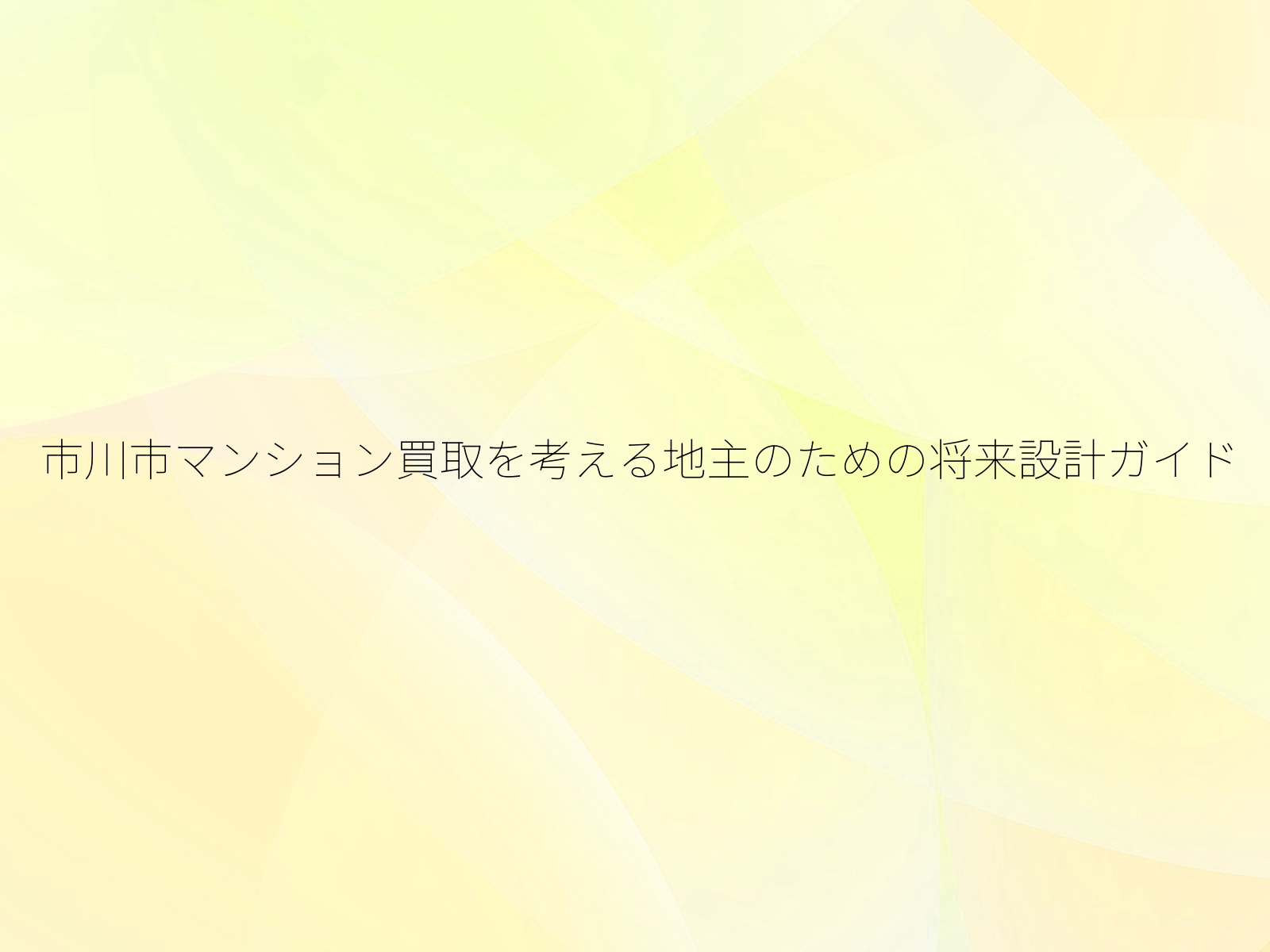市川市マンション買取を考える地主のための将来設計ガイド