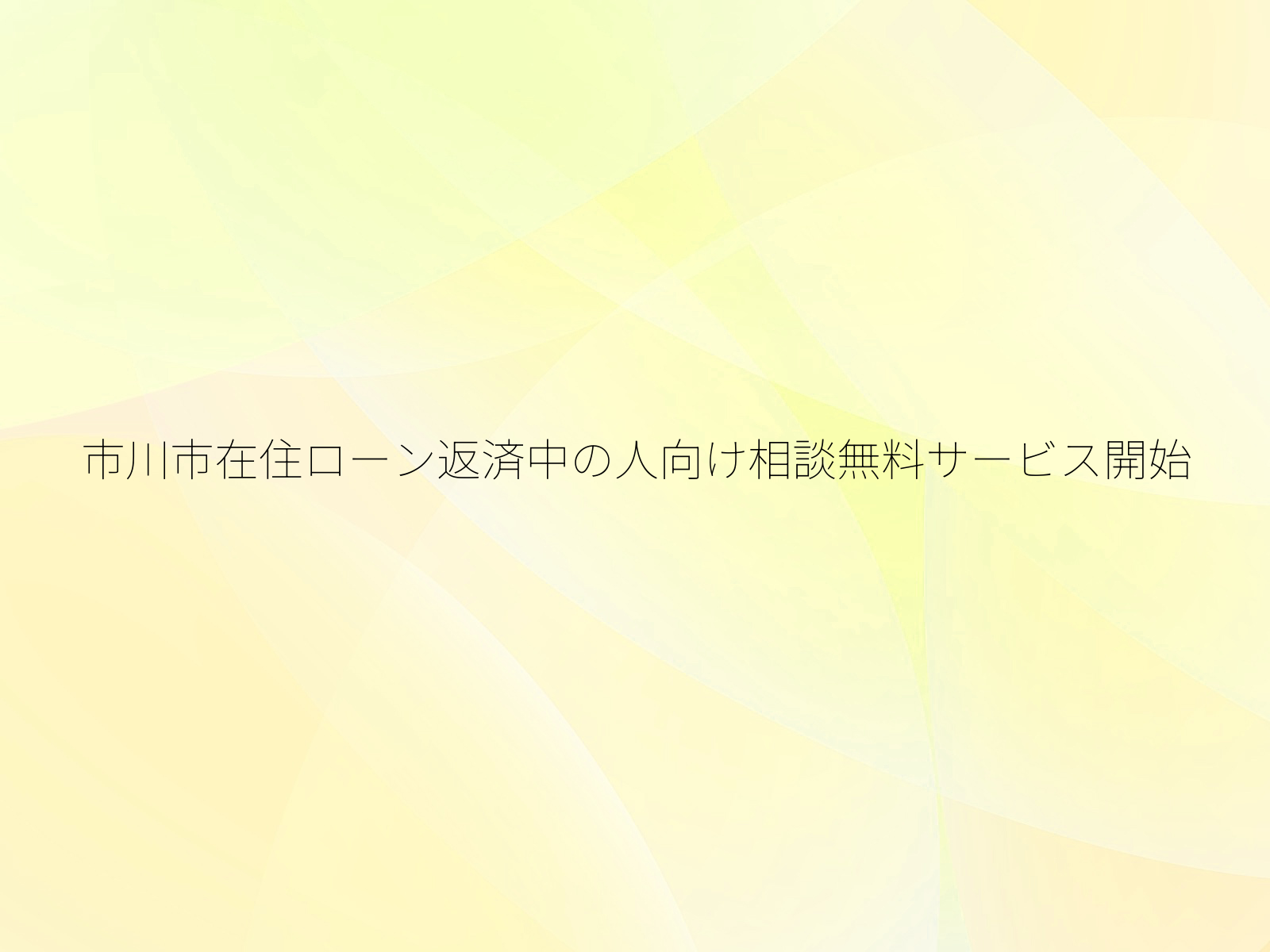 市川市在住ローン返済中の人向け相談無料サービス開始