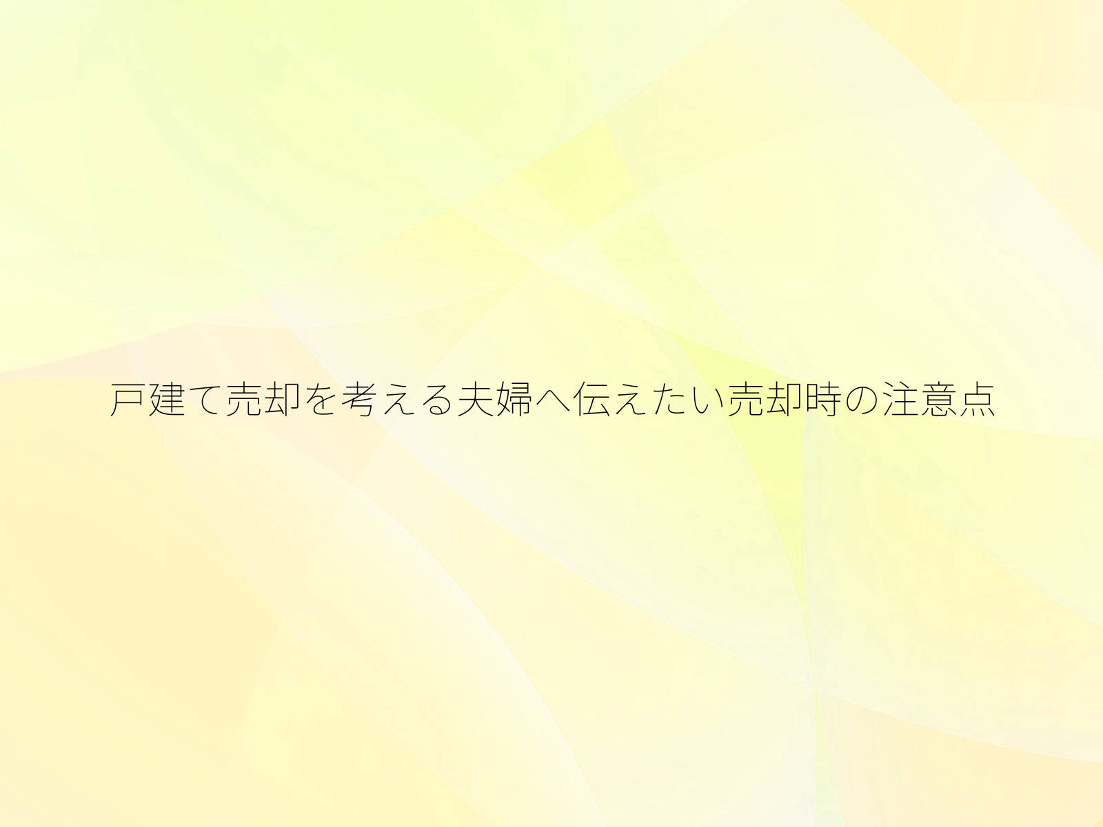 戸建て売却を考える夫婦へ伝えたい売却時の注意点