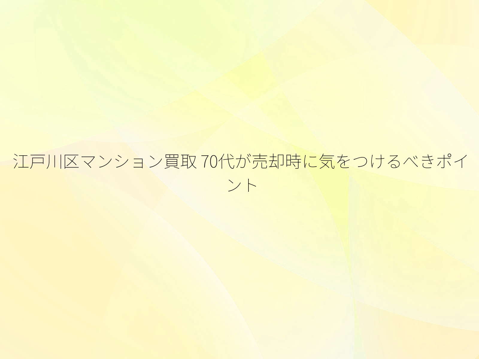 江戸川区マンション買取