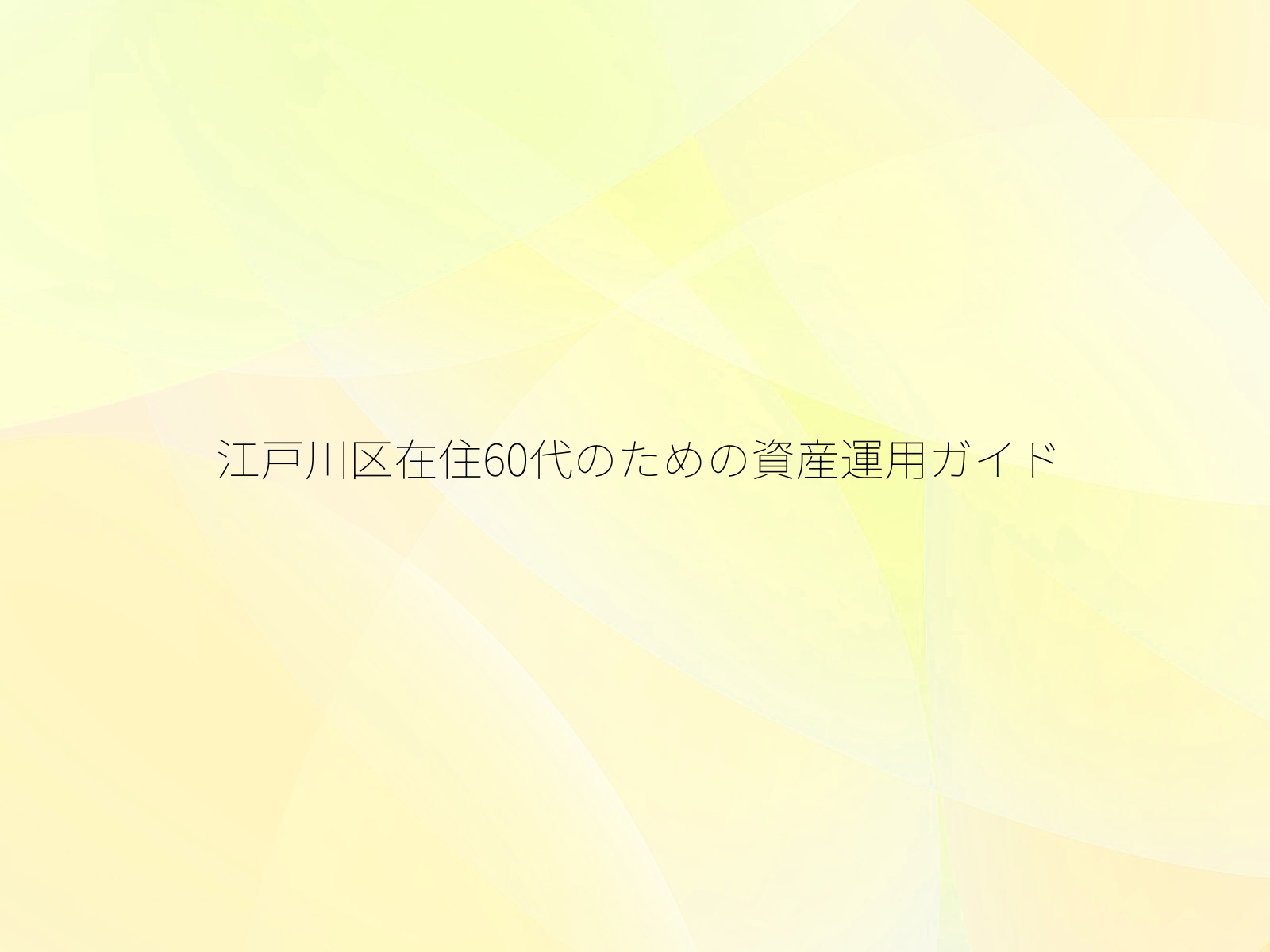 江戸川区在住60代のための資産運用ガイド