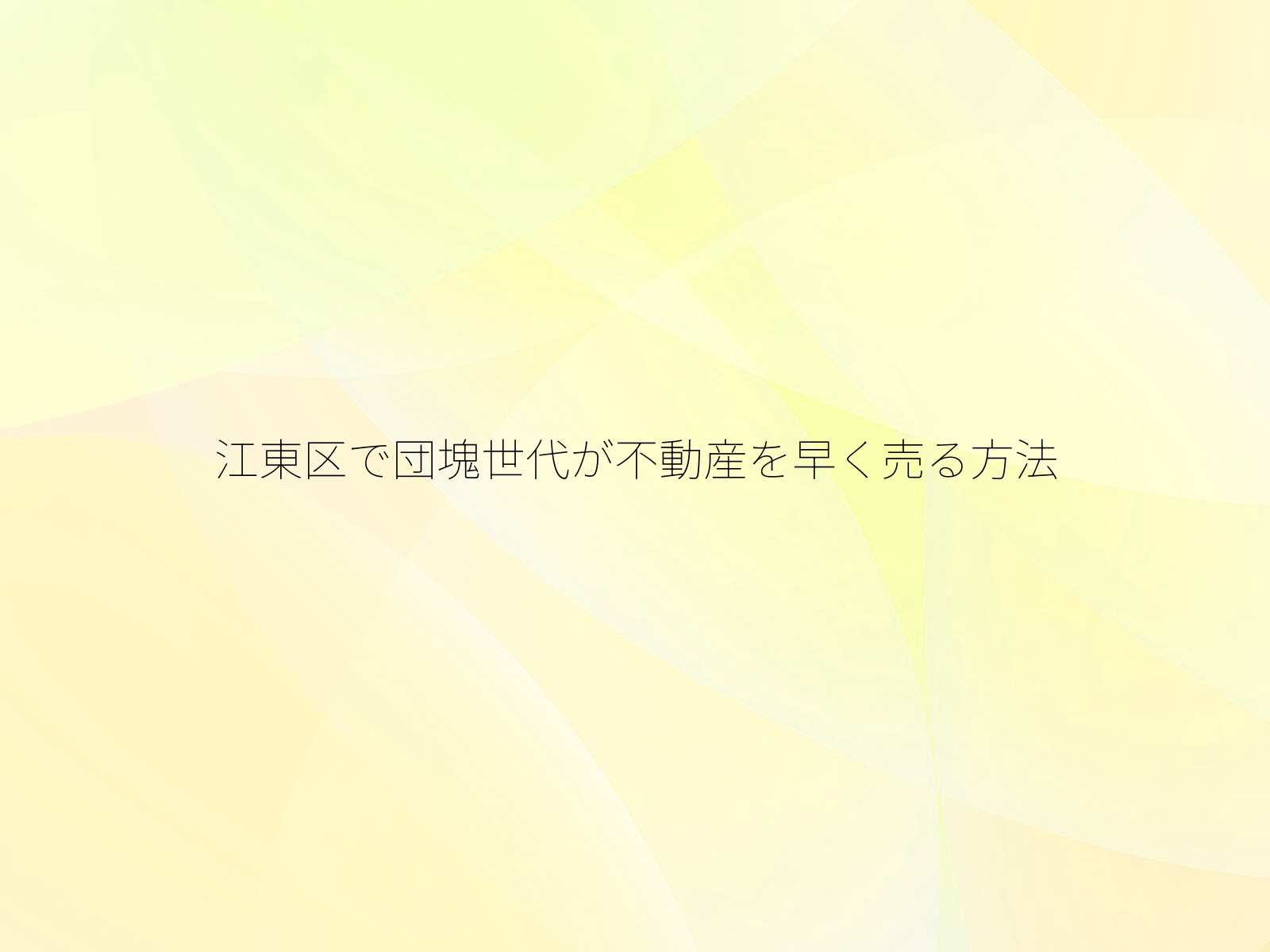 江東区で団塊世代が不動産を早く売る方法