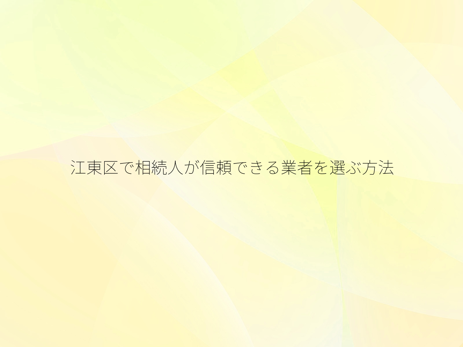 江東区で相続人が信頼できる業者を選ぶ方法