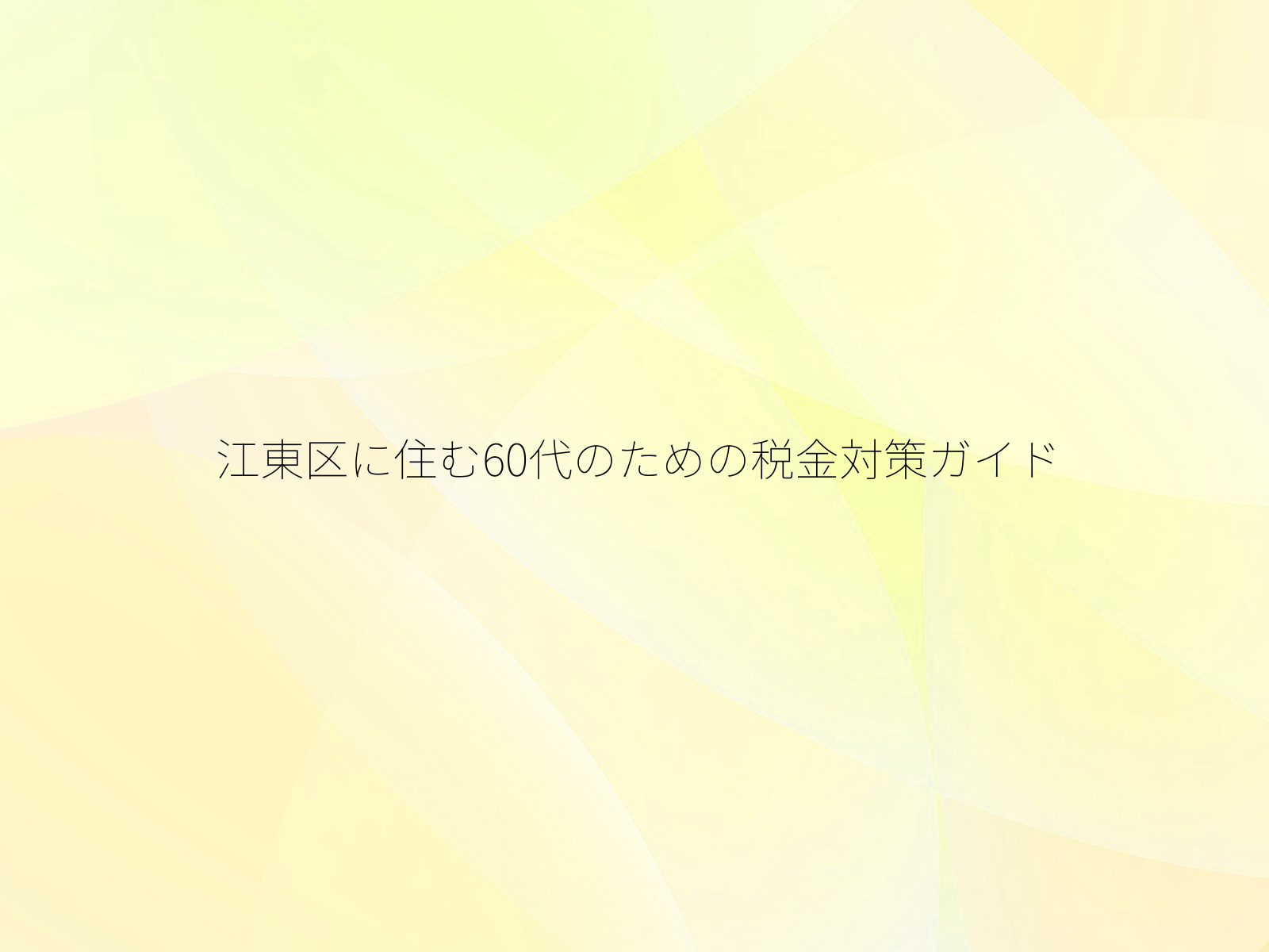 江東区に住む60代のための税金対策ガイド