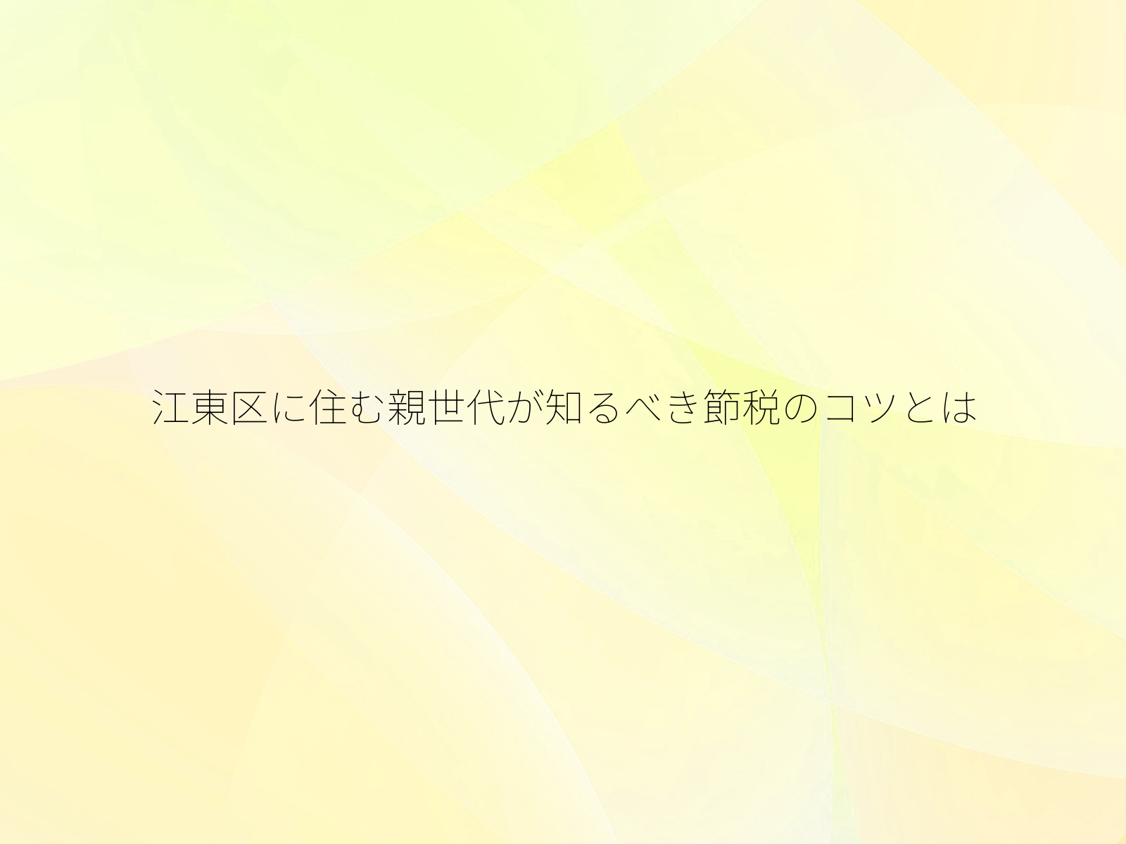 江東区に住む親世代が知るべき節税のコツとは