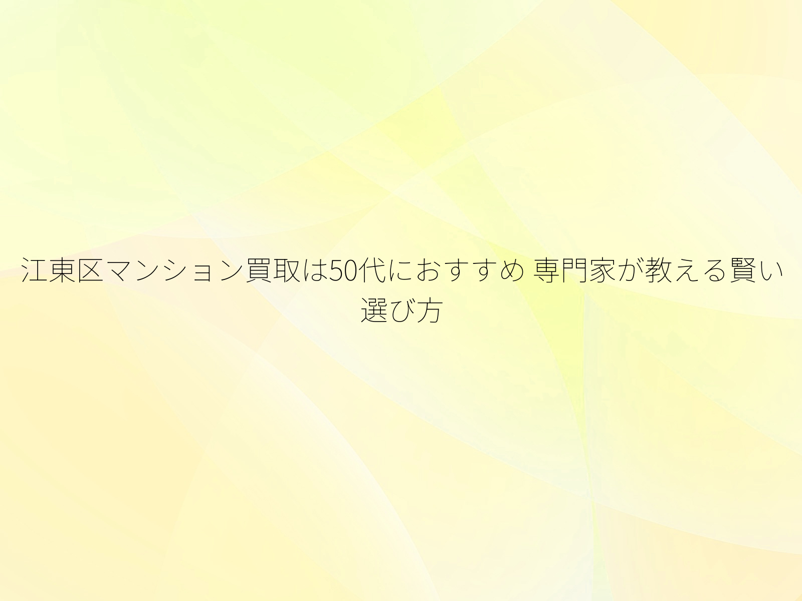 江東区マンション買取は50代におすすめ