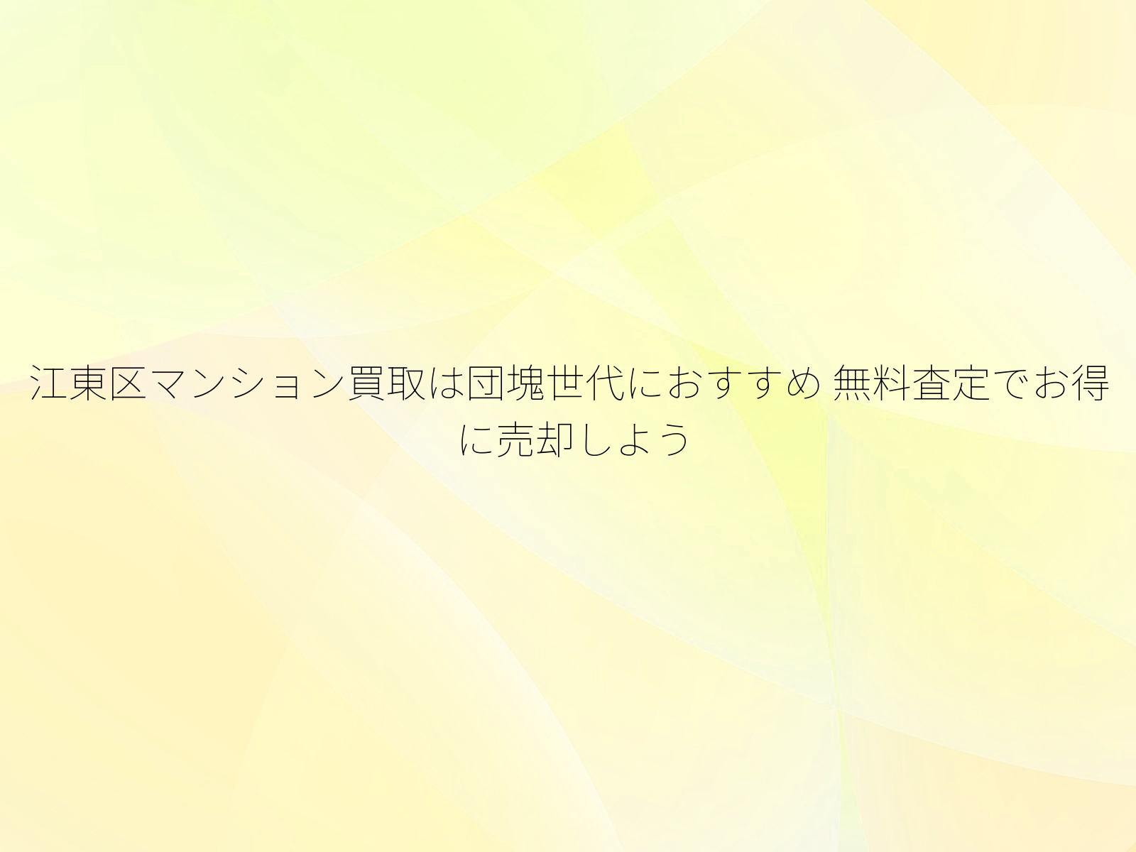 江東区マンション買取は団塊世代におすすめ