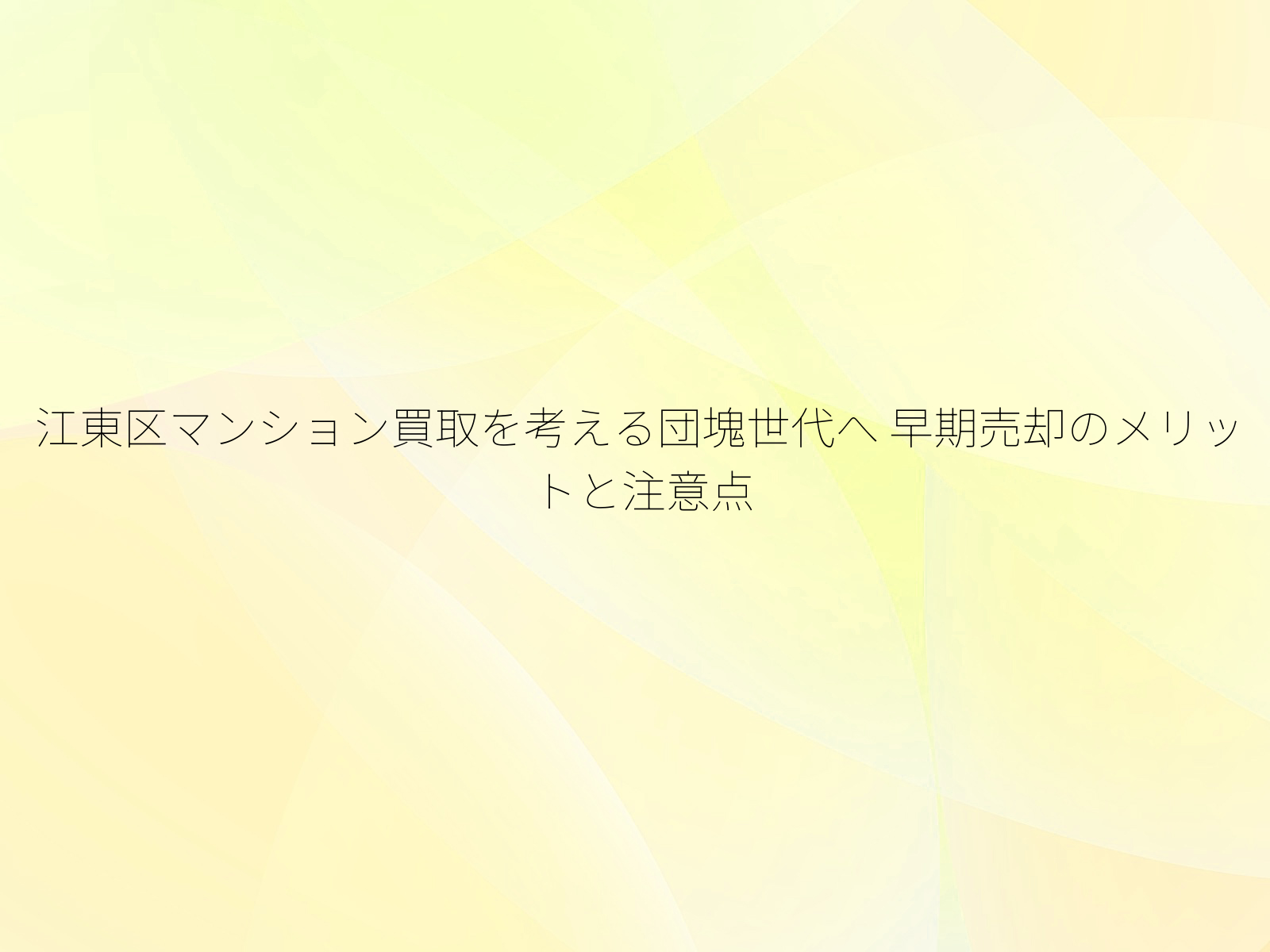 江東区マンション買取を考える団塊世代へ