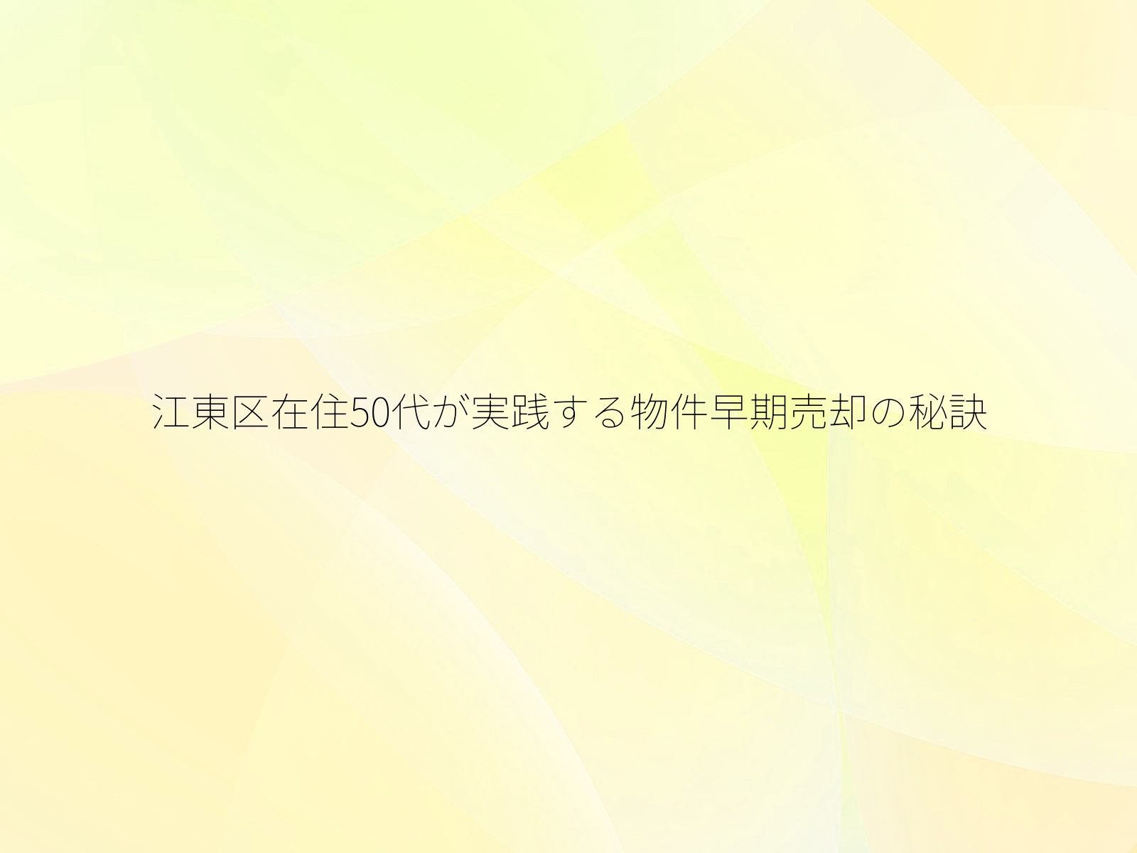 江東区在住50代が実践する物件早期売却の秘訣