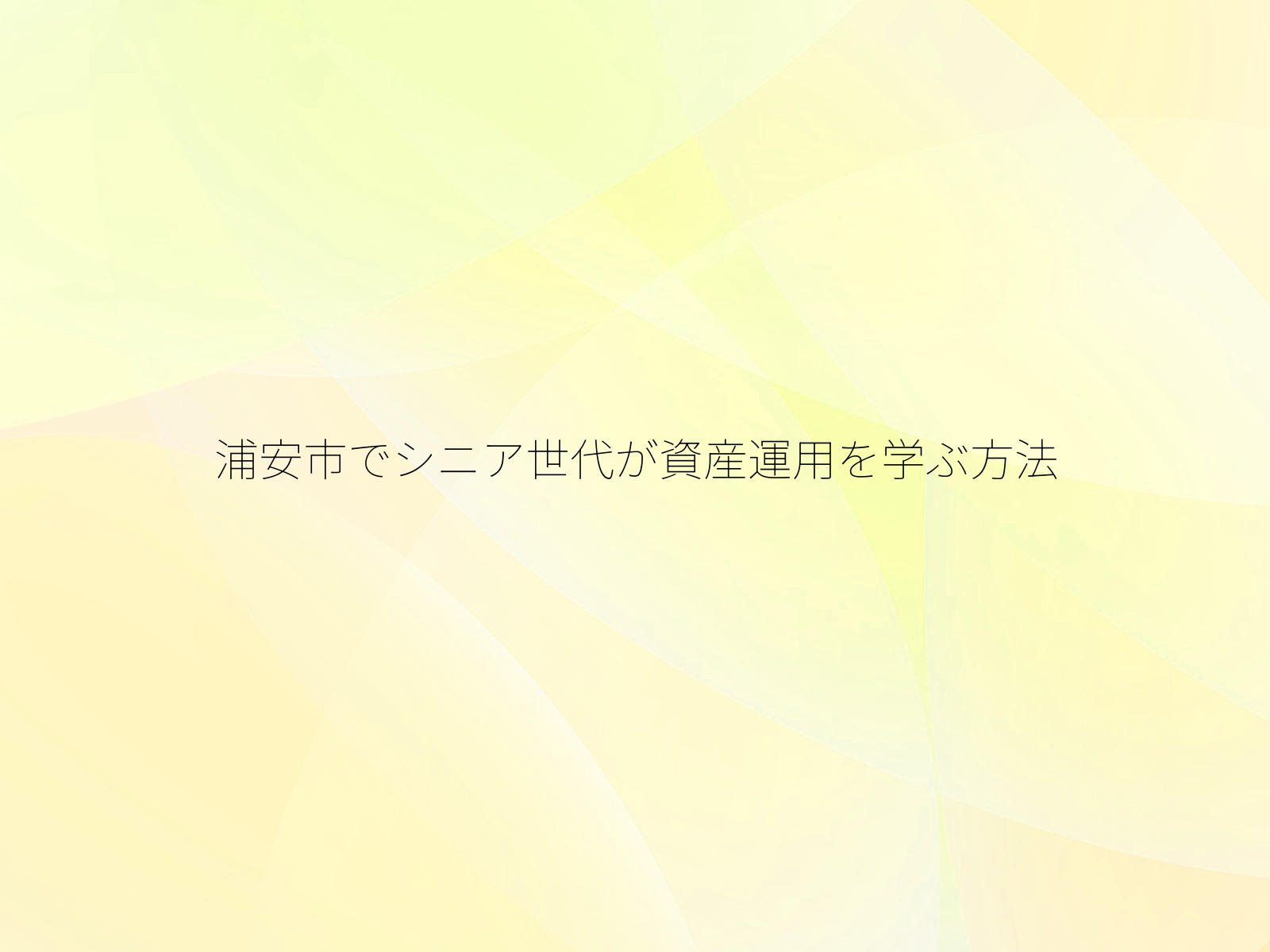 浦安市でシニア世代が資産運用を学ぶ方法