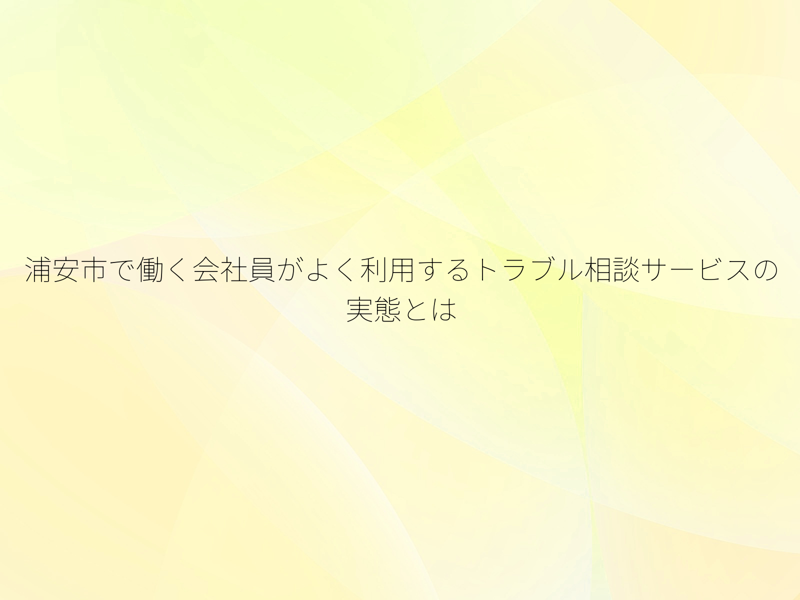 浦安市で働く会社員がよく利用するトラブル相談サービスの実態とは