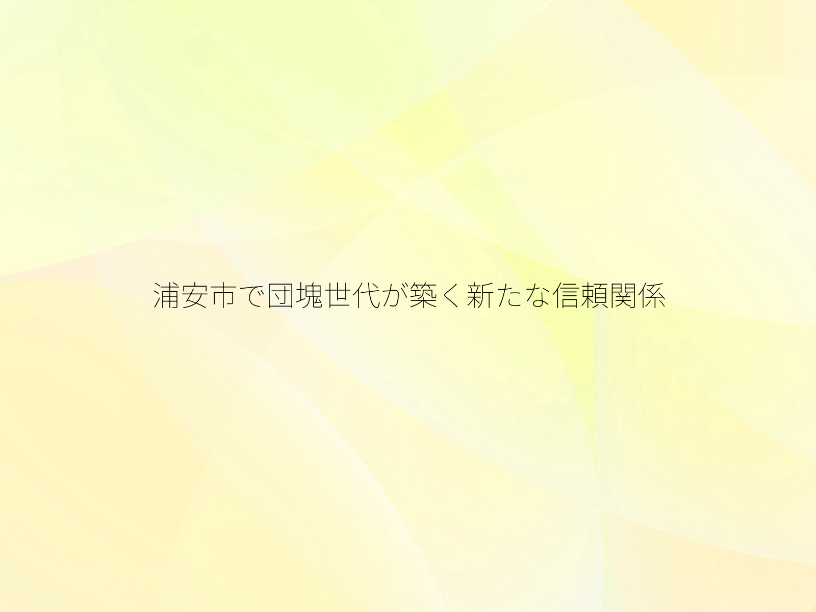 浦安市で団塊世代が築く新たな信頼関係