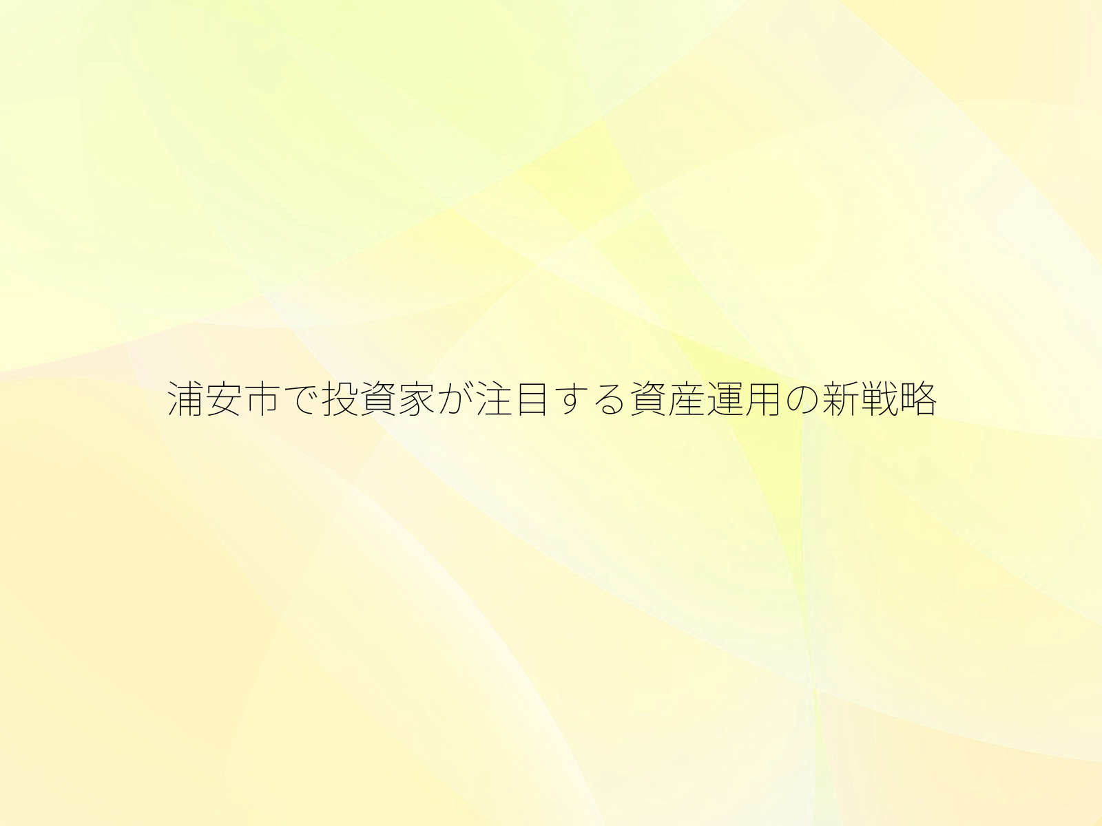 浦安市で投資家が注目する資産運用の新戦略