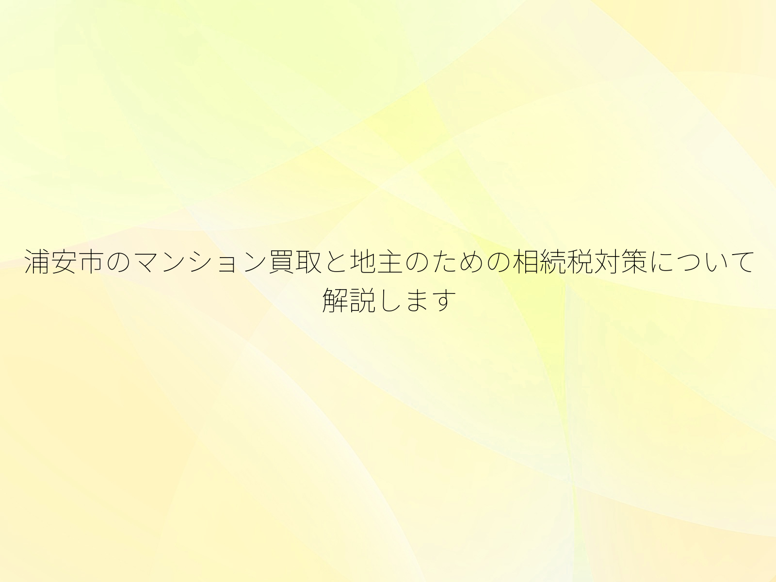 浦安市のマンション買取と地主のための相続税対策について解説します
