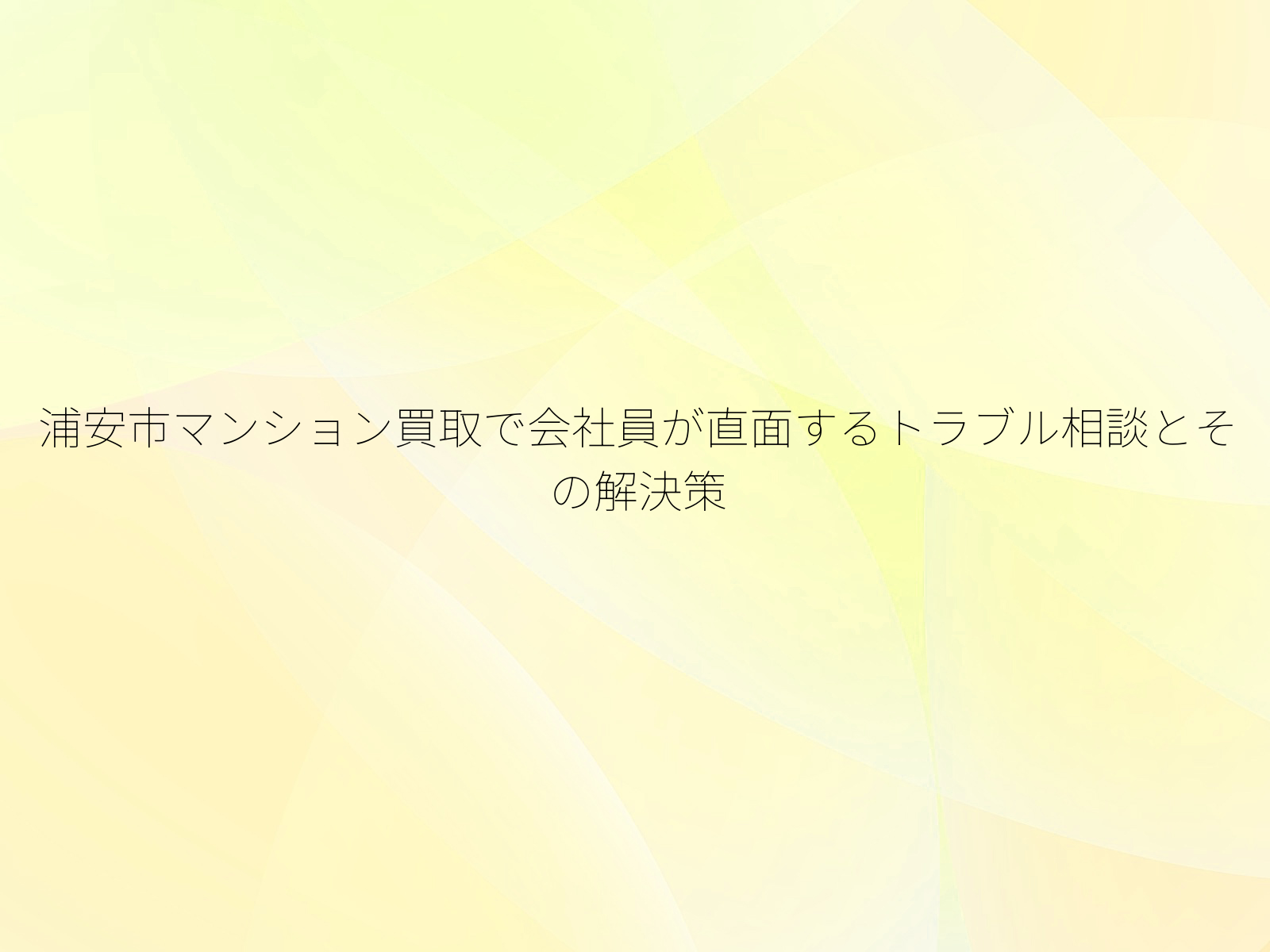 浦安市マンション買取で会社員が直面するトラブル相談とその解決策