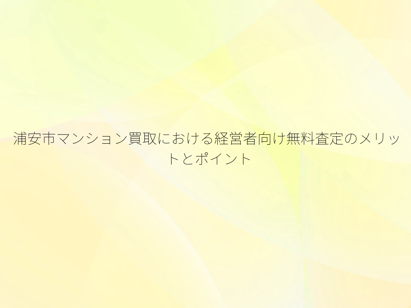 浦安市マンション買取における経営者向け無料査定のメリットとポイント
