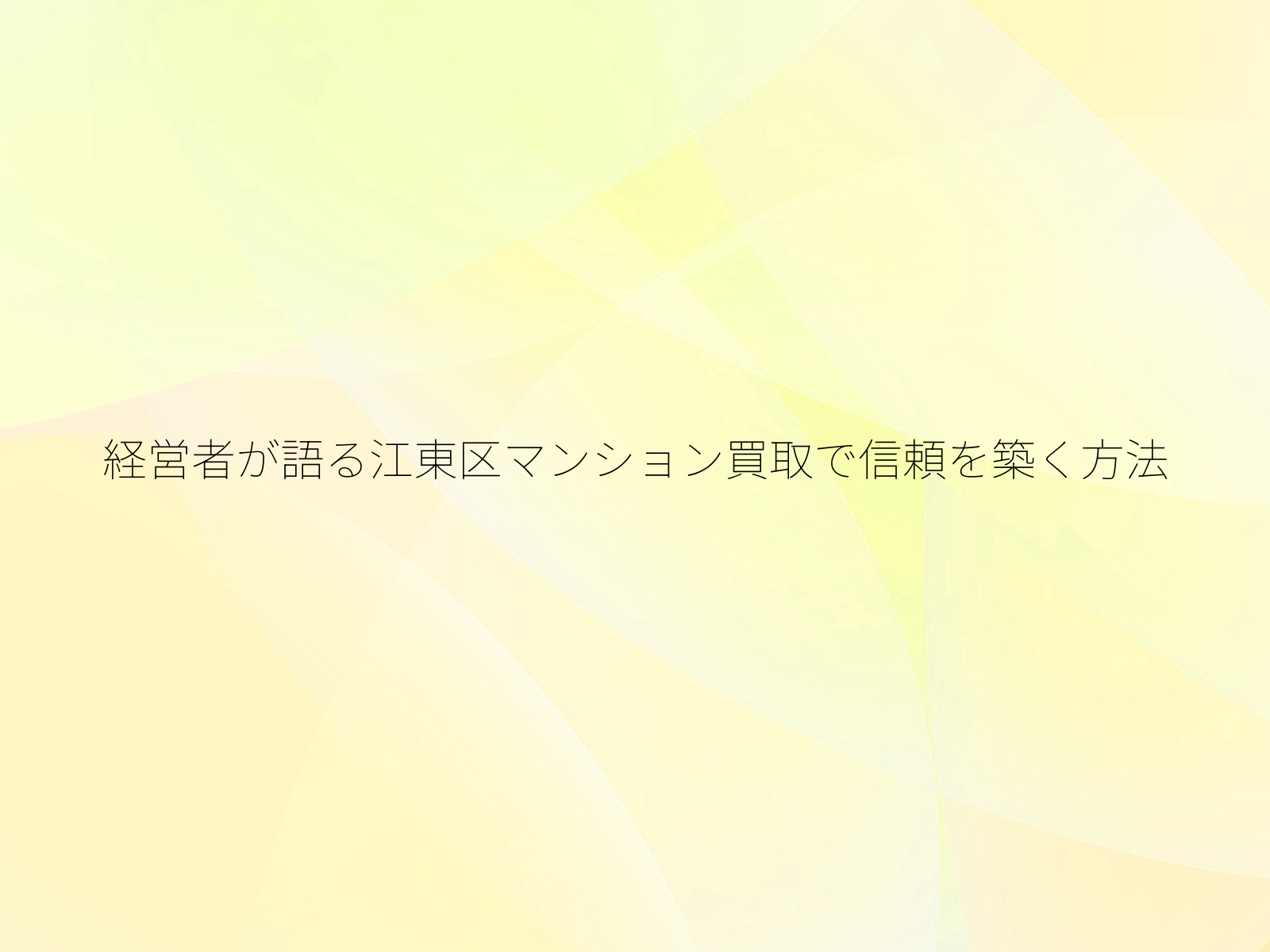 経営者が語る江東区マンション買取で信頼を築く方法