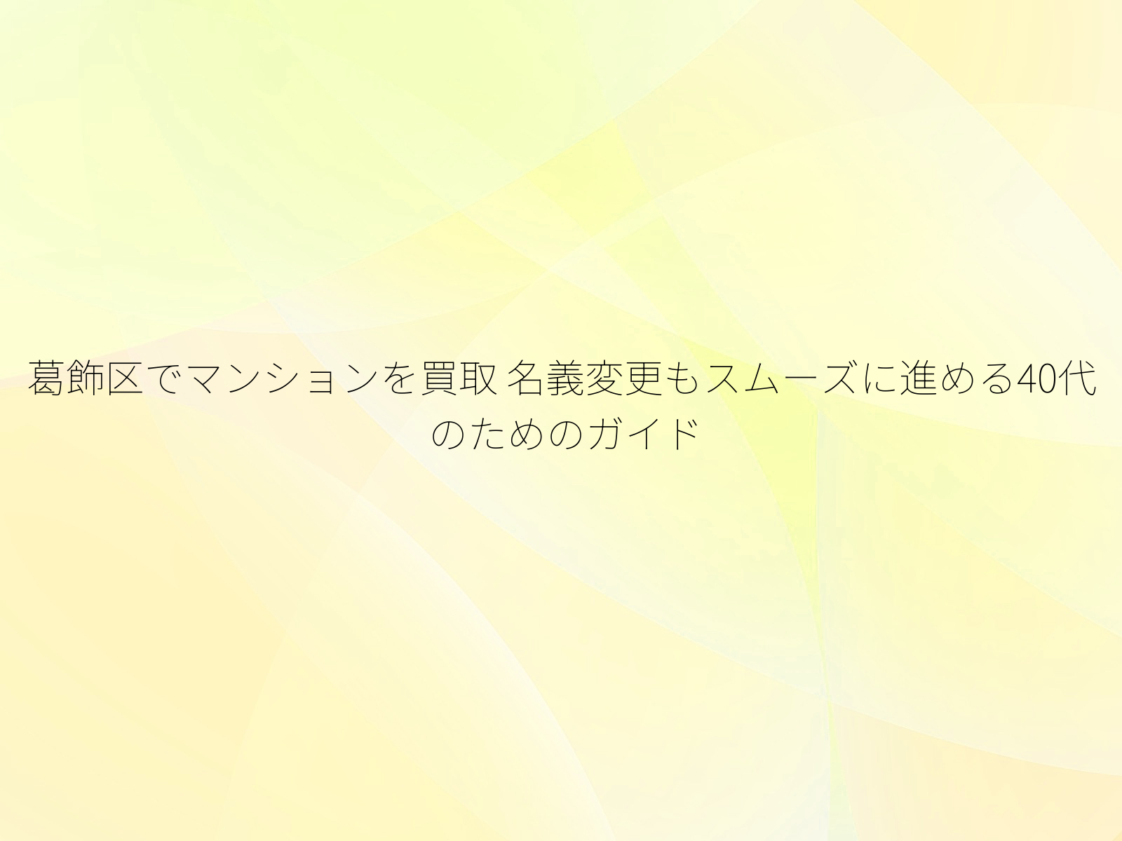 葛飾区でマンションを買取