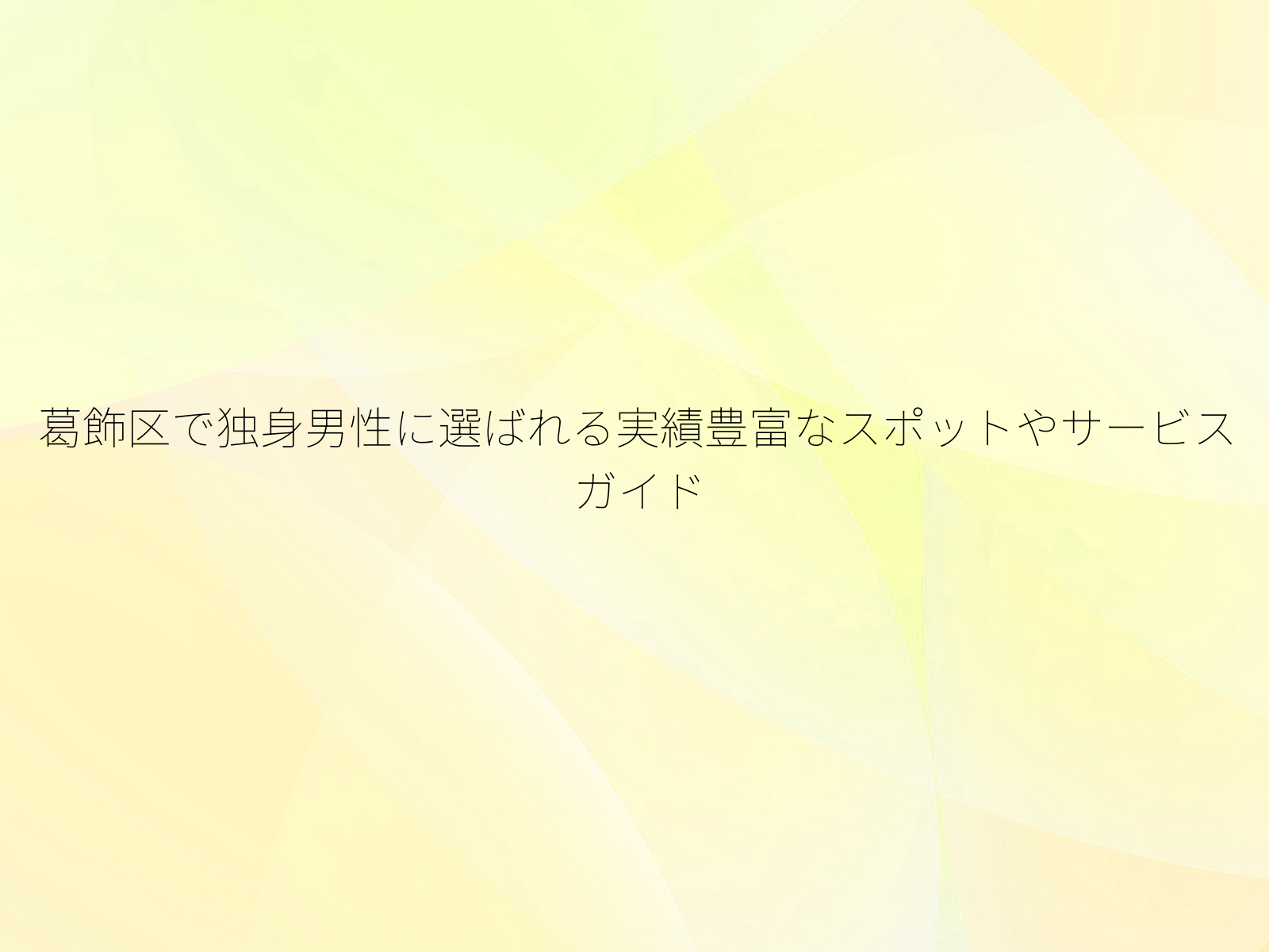 葛飾区で独身男性に選ばれる実績豊富なスポットやサービスガイド