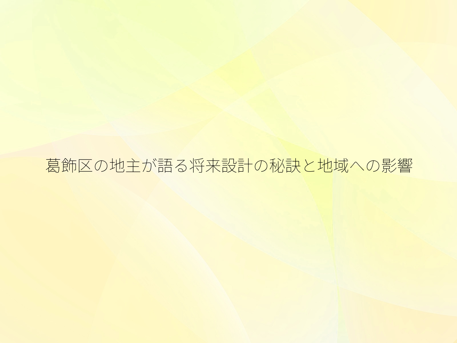 葛飾区の地主が語る将来設計の秘訣と地域への影響