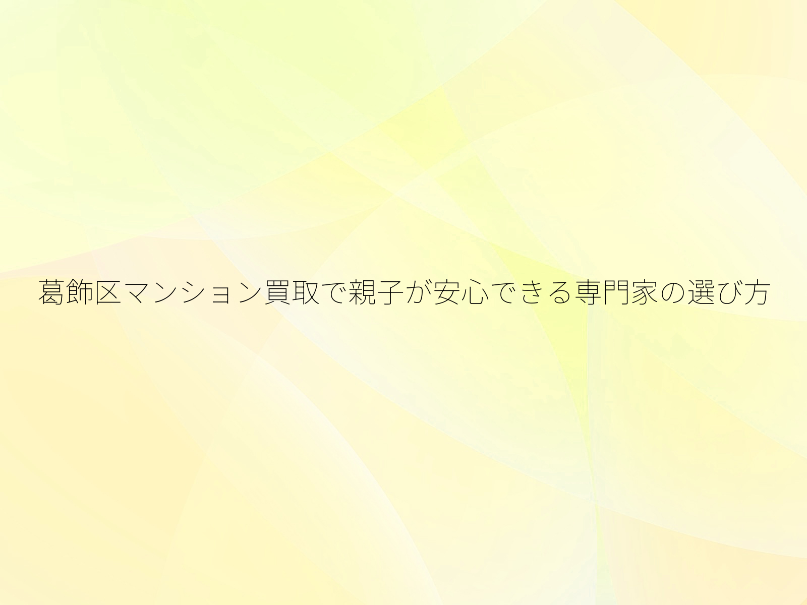 葛飾区マンション買取で親子が安心できる専門家の選び方