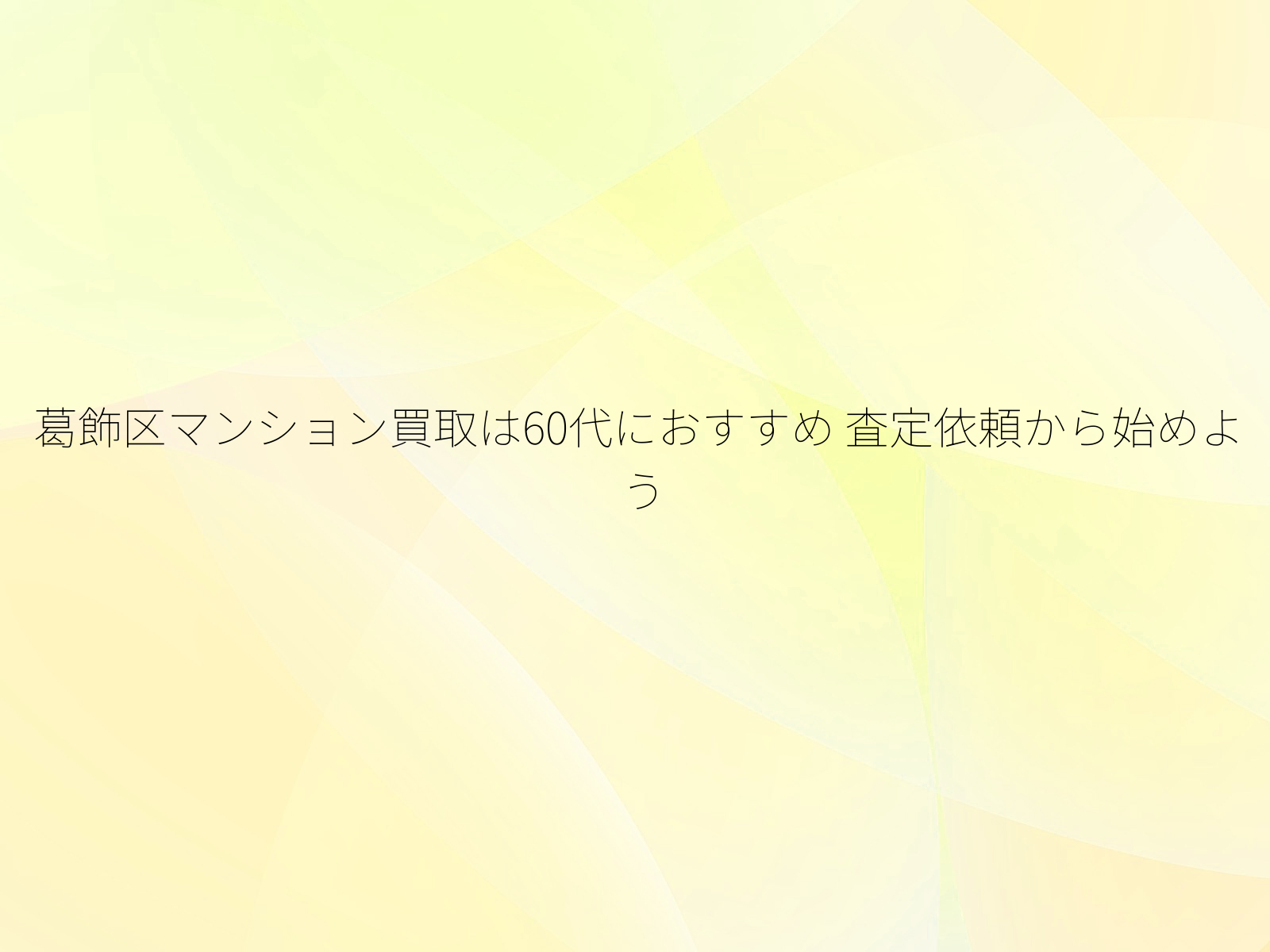 葛飾区マンション買取は60代におすすめ