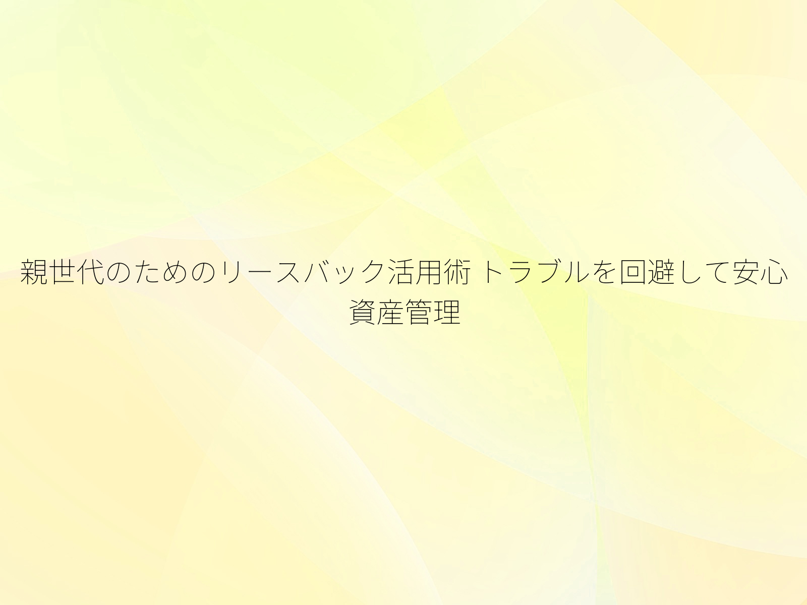 親世代のためのリースバック活用術