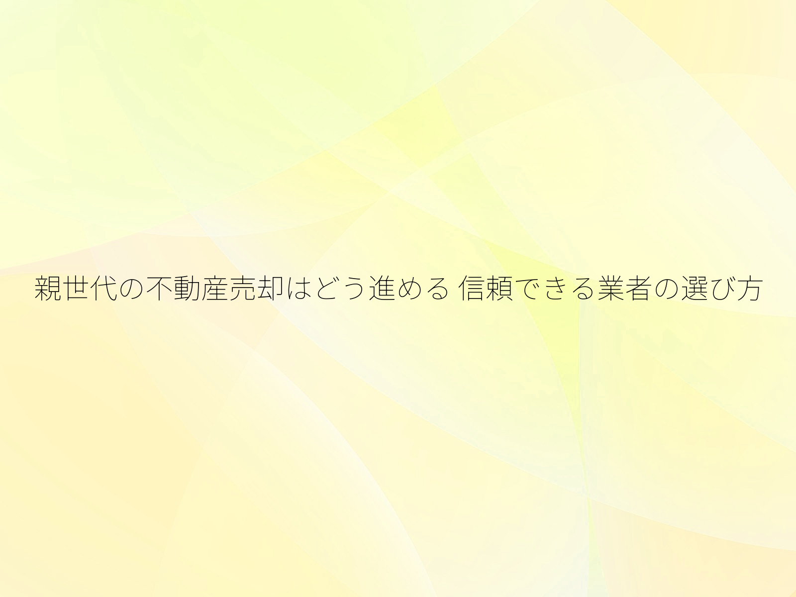 親世代の不動産売却はどう進める