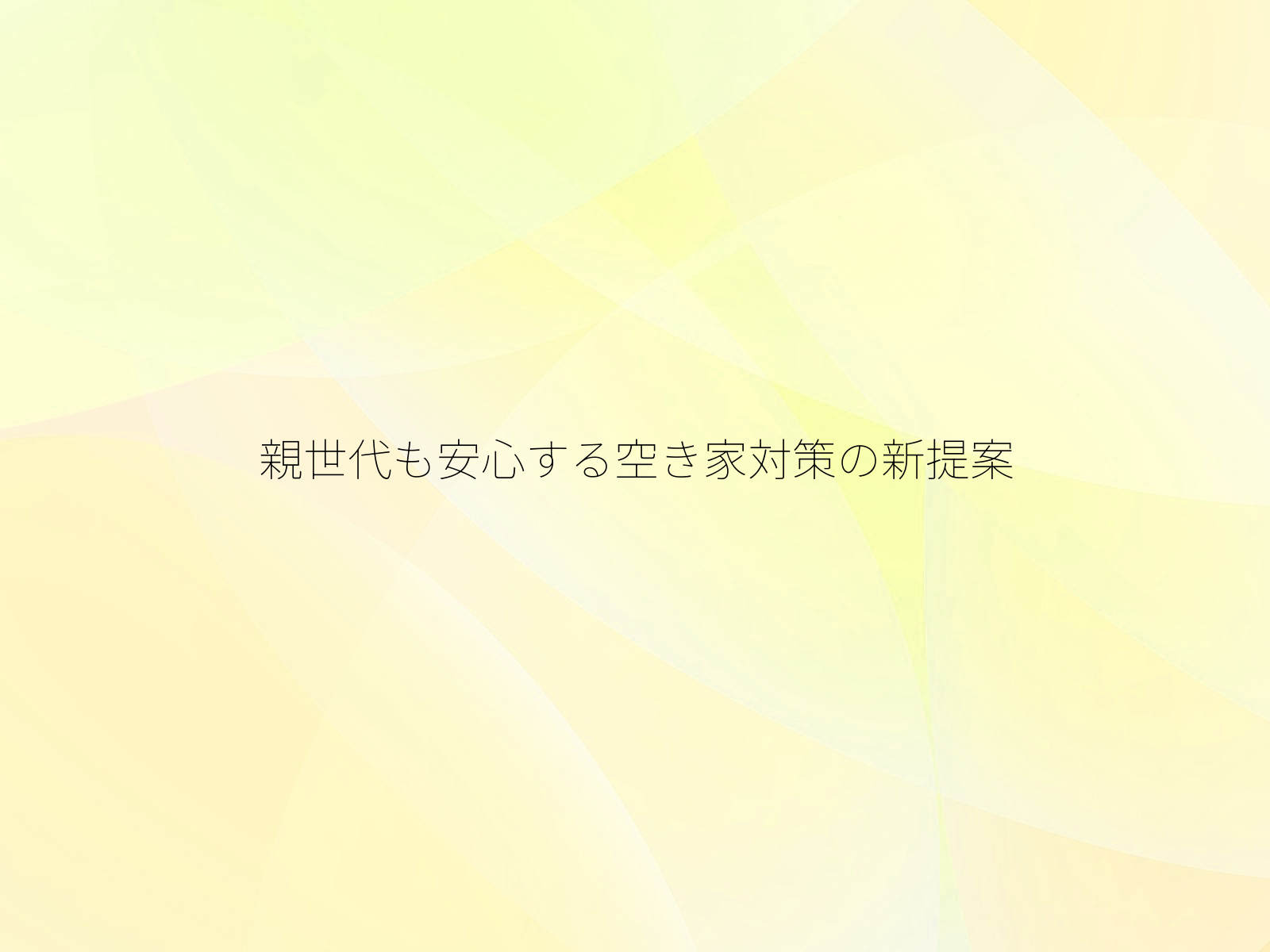 親世代も安心する空き家対策の新提案